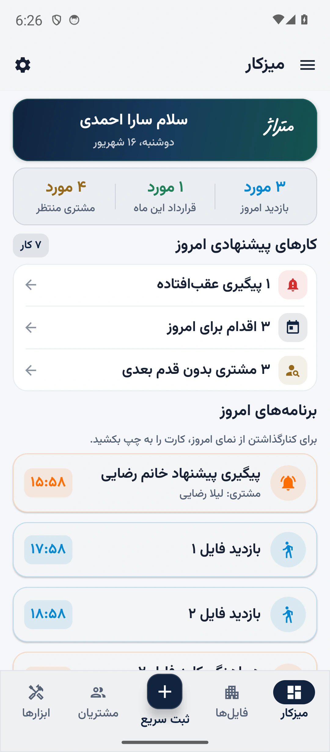 میزکار متراژ با برنامهها و پیگیریهای نمونه